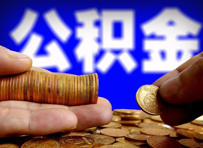 齐河手头紧怎么提取公积金（齐河微信提取公积金秒到账）